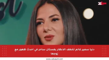 دنيا سمير غانم تخطف الأنظار بفستان ساحر في أحدث ظهور مع زوجها